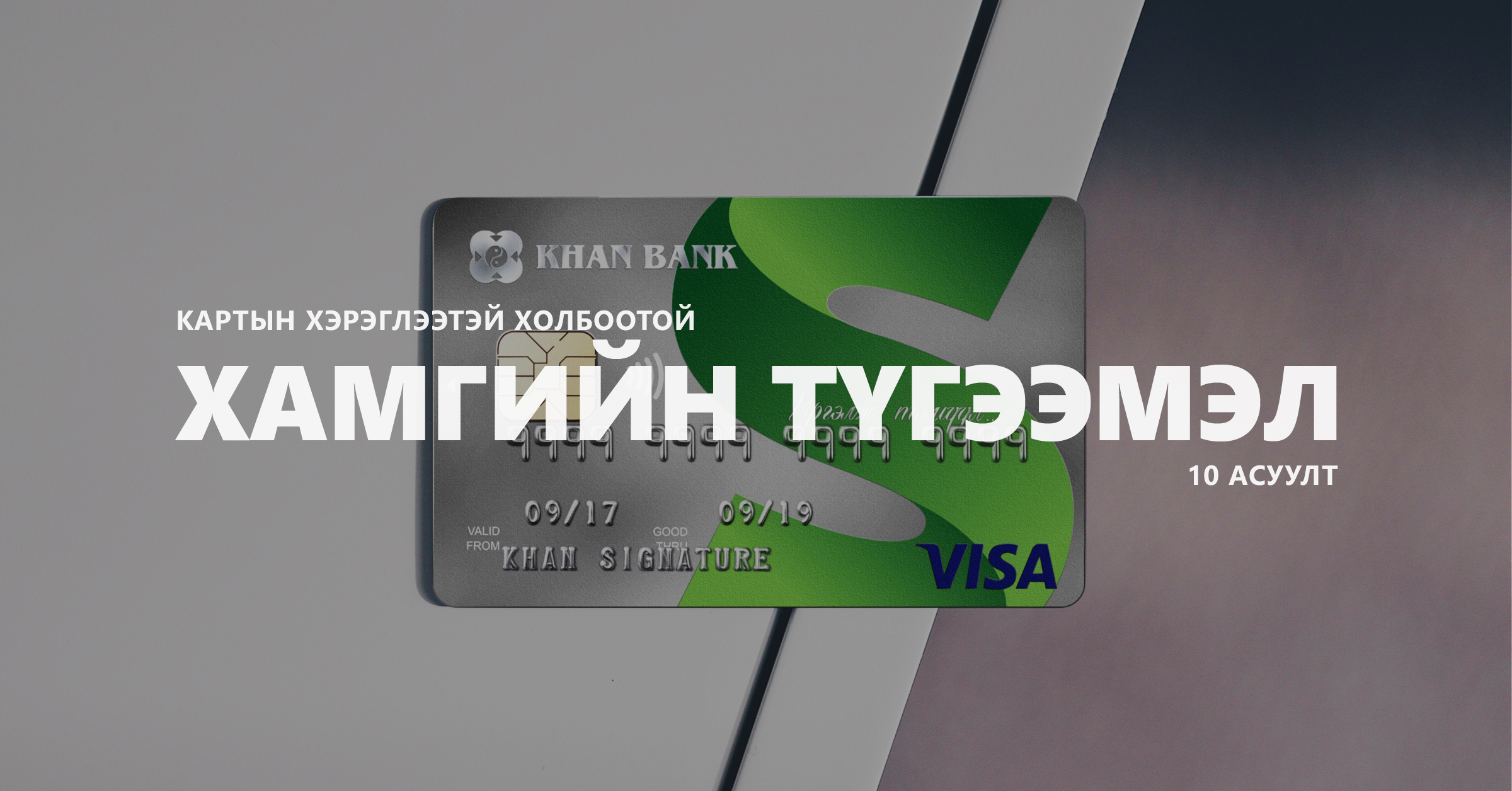 Картын хэрэглээтэй холбоотой хамгийн түгээмэл 10 асуулт